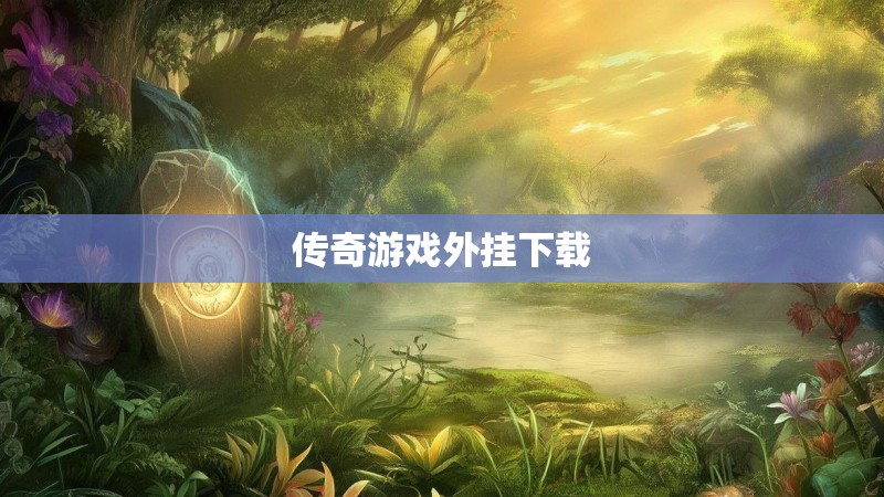 传奇游戏外挂下载 传奇游戏外挂下载