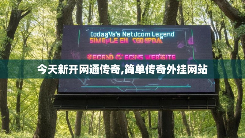 今天新开网通传奇,简单传奇外挂网站