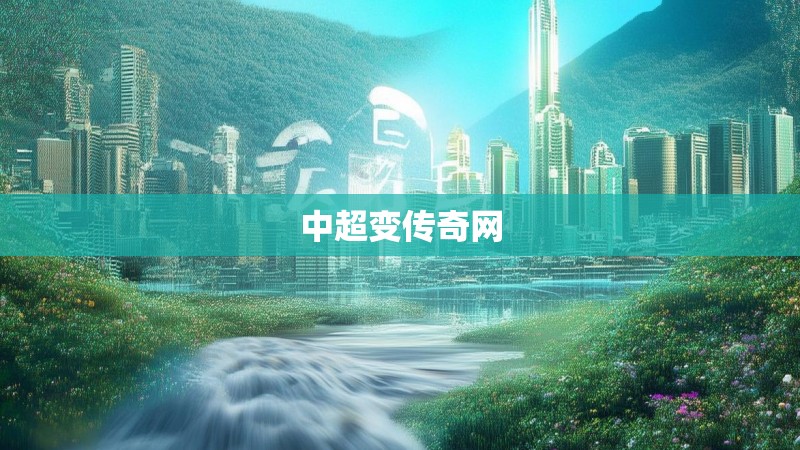 中超变传奇网
