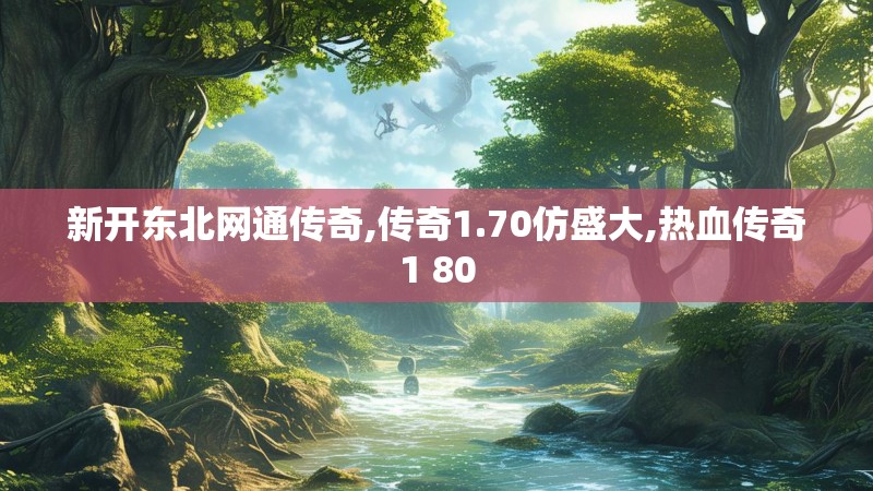 新开东北网通传奇,传奇1.70仿盛大,热血传奇1 80