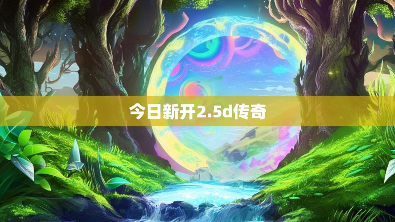 今日新开2.5d传奇