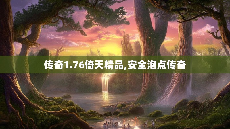 传奇1.76倚天精品,安全泡点传奇