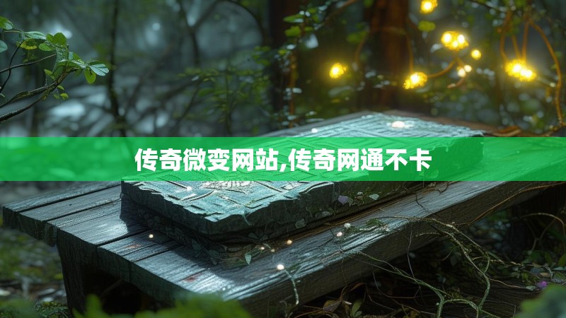 传奇微变网站,传奇网通不卡