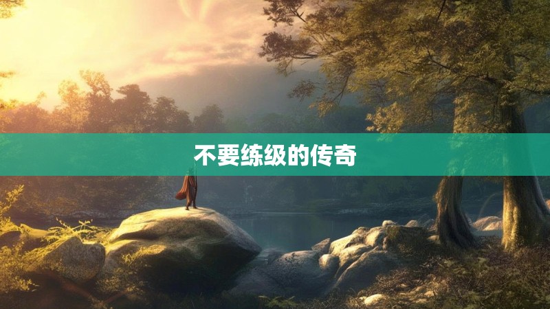 不要练级的传奇