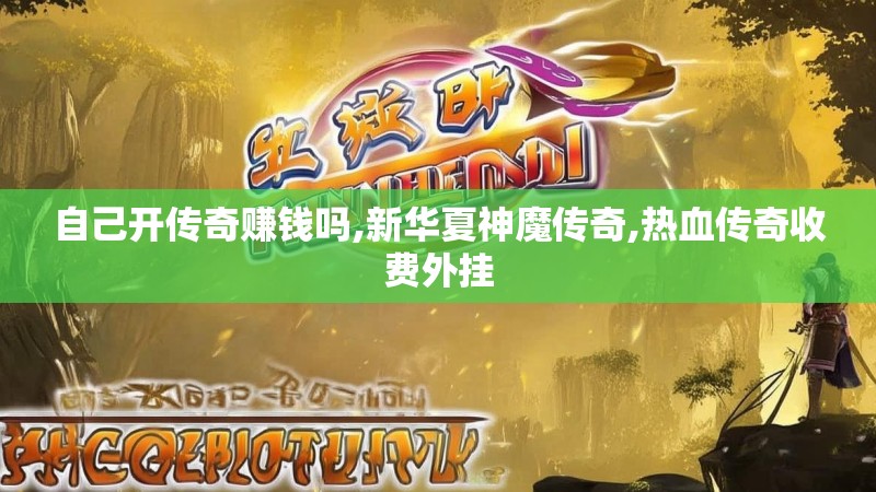 自己开传奇赚钱吗,新华夏神魔传奇,热血传奇收费外挂