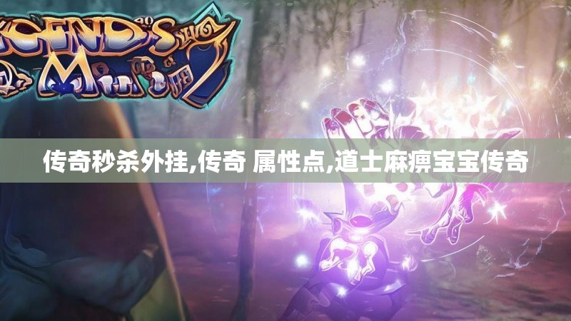 传奇秒杀外挂,传奇 属性点,道士麻痹宝宝传奇