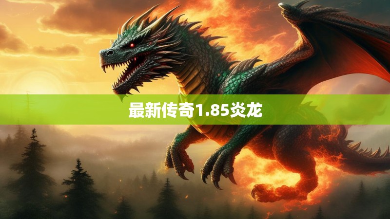 最新传奇1.85炎龙