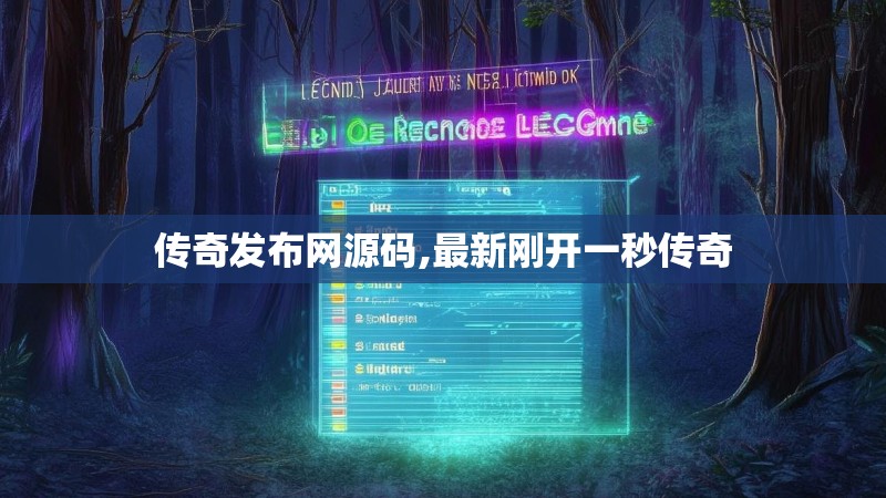 传奇发布网源码,最新刚开一秒传奇