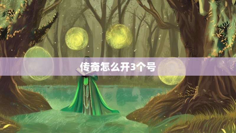 传奇怎么开3个号