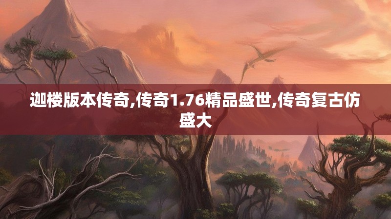 迦楼版本传奇,传奇1.76精品盛世,传奇复古仿盛大