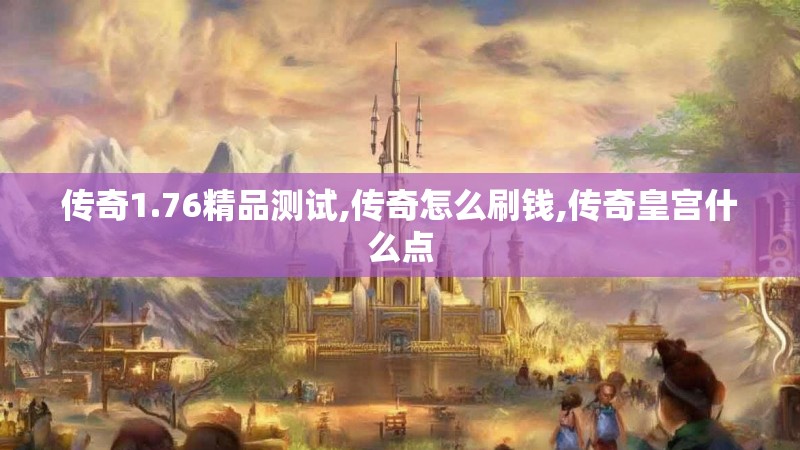 传奇1.76精品测试,传奇怎么刷钱,传奇皇宫什么点