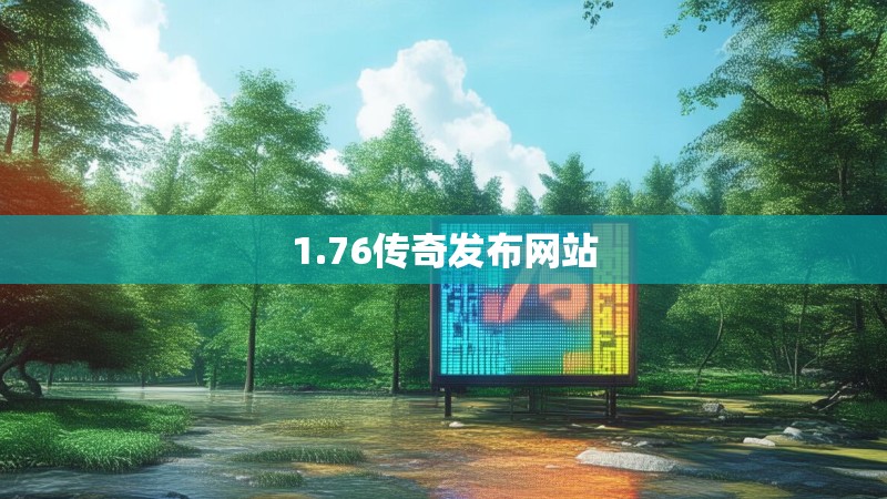 1.76传奇发布网站