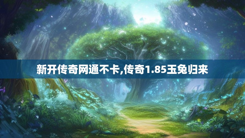 新开传奇网通不卡,传奇1.85玉兔归来