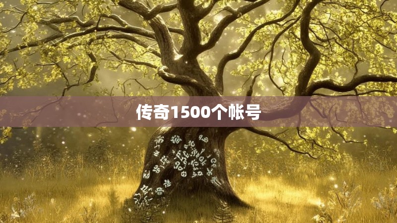 传奇1500个帐号