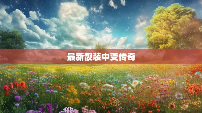 最新靓装中变传奇
