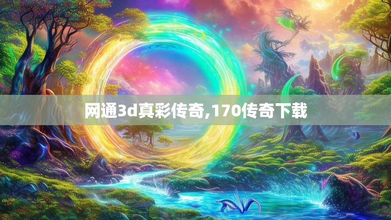 网通3d真彩传奇,170传奇下载