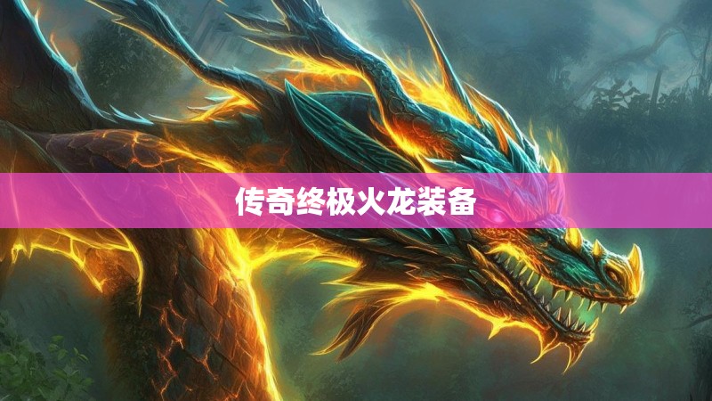 传奇终极火龙装备