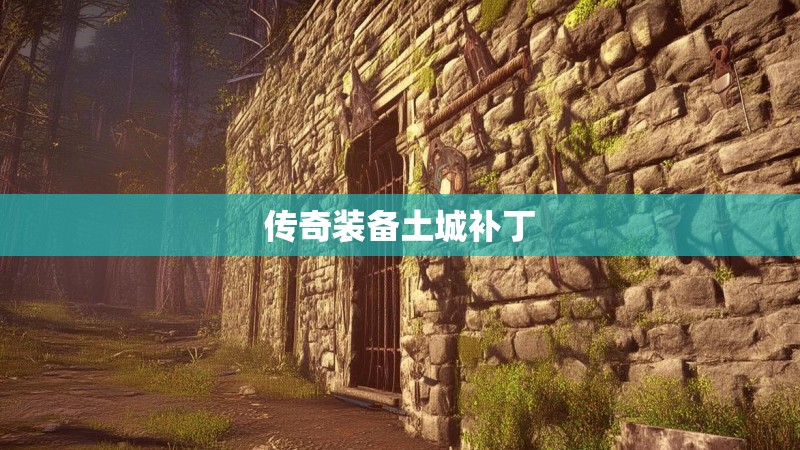 传奇装备土城补丁