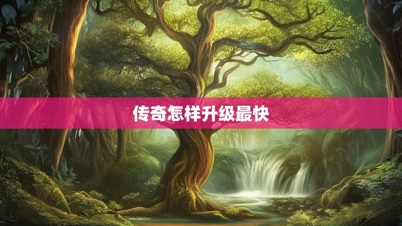 传奇怎样升级最快