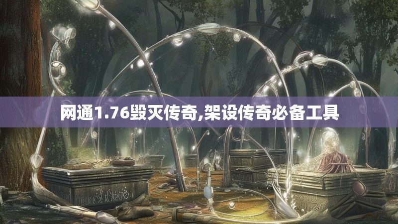 网通1.76毁灭传奇,架设传奇必备工具