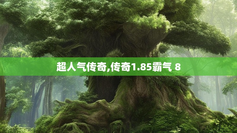 超人气传奇,传奇1.85霸气 8