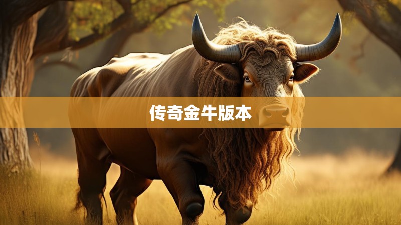 传奇金牛版本