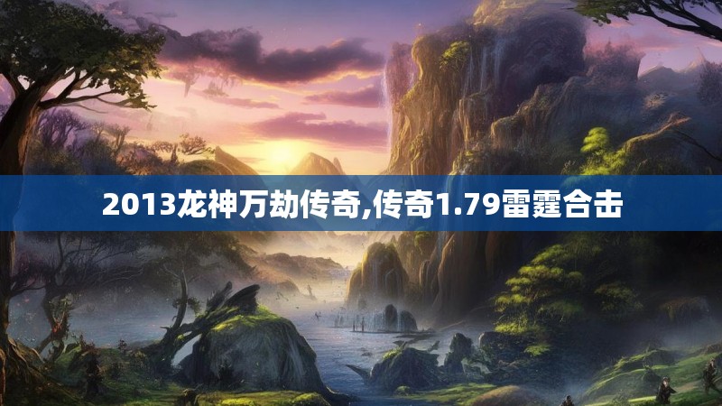 2013龙神万劫传奇,传奇1.79雷霆合击