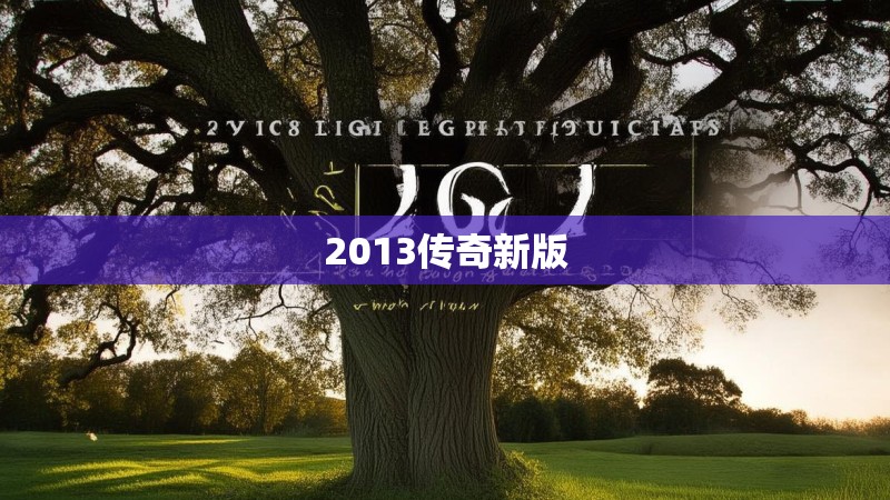 2013传奇新版