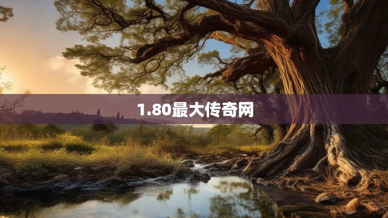 1.80最大传奇网