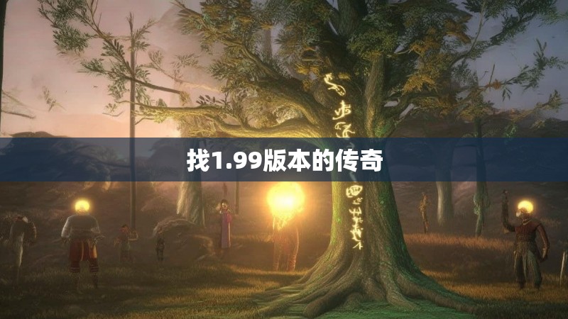 找1.99版本的传奇