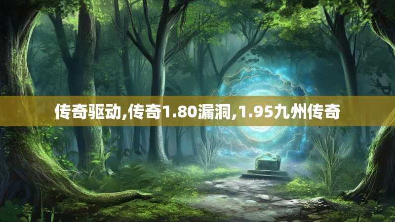 传奇驱动,传奇1.80漏洞,1.95九州传奇