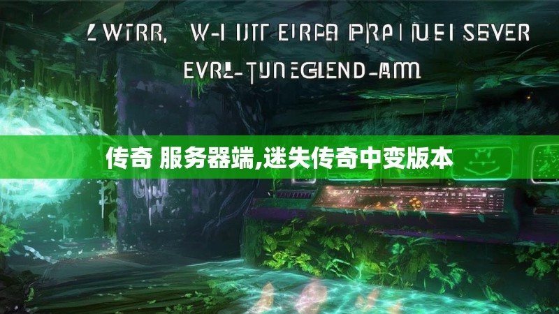 传奇 服务器端,迷失传奇中变版本