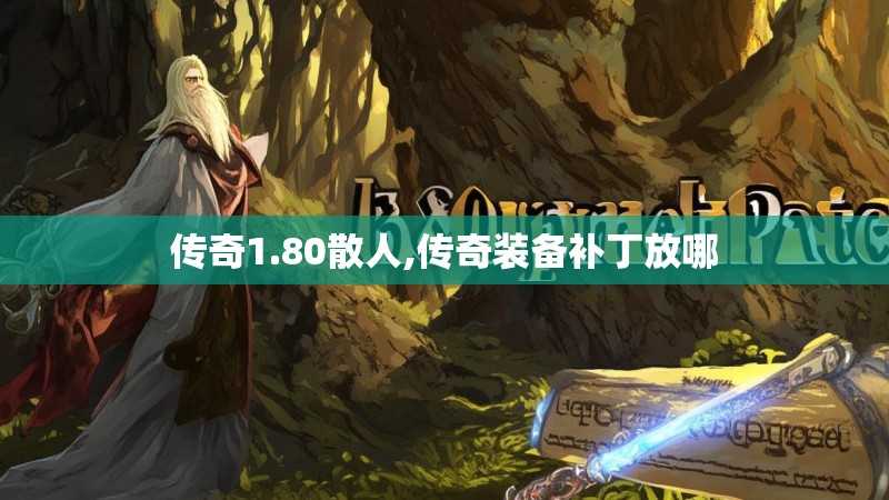 传奇1.80散人,传奇装备补丁放哪