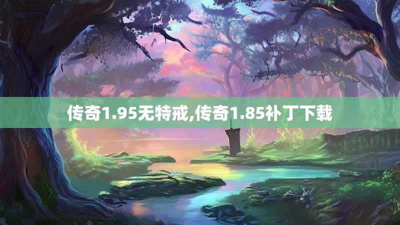 传奇1.95无特戒,传奇1.85补丁下载
