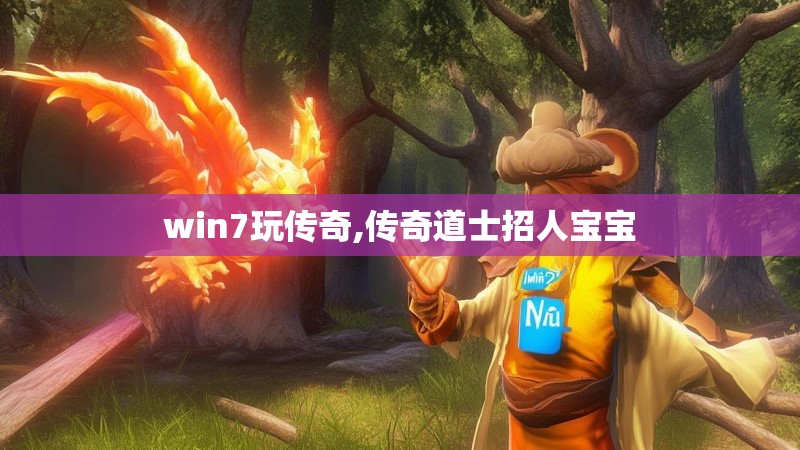 win7玩传奇,传奇道士招人宝宝 win7玩传奇,传奇道士招人宝宝