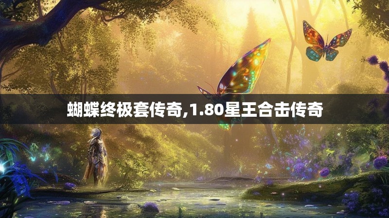 蝴蝶终极套传奇,1.80星王合击传奇