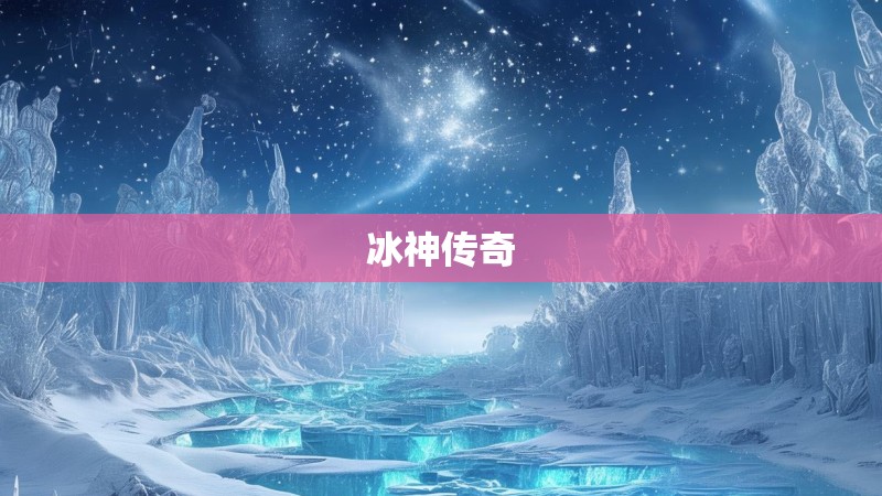 冰神传奇