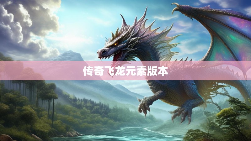 传奇飞龙元素版本