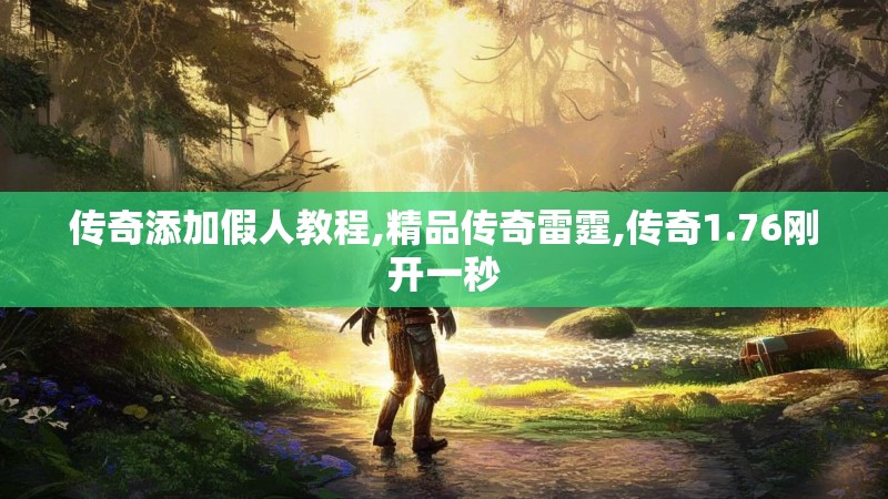 传奇添加假人教程,精品传奇雷霆,传奇1.76刚开一秒