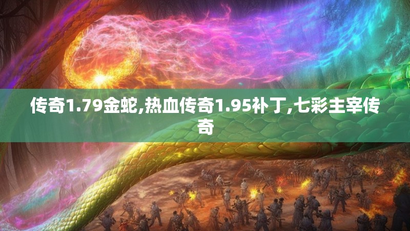 传奇1.79金蛇,热血传奇1.95补丁,七彩主宰传奇