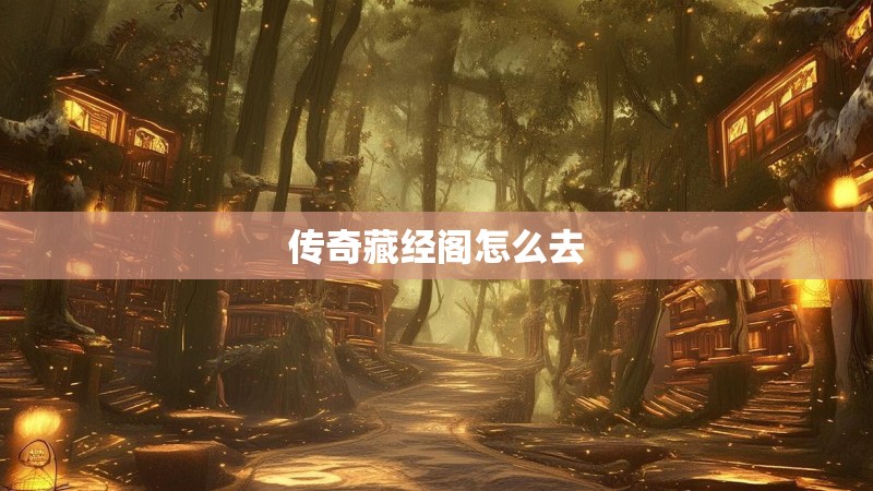 传奇藏经阁怎么去
