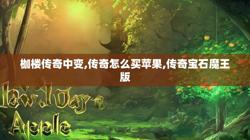 枷楼传奇中变,传奇怎么买苹果,传奇宝石魔王版