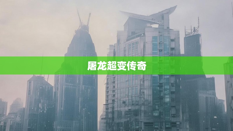 屠龙超变传奇