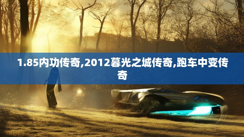 1.85内功传奇,2012暮光之城传奇,跑车中变传奇