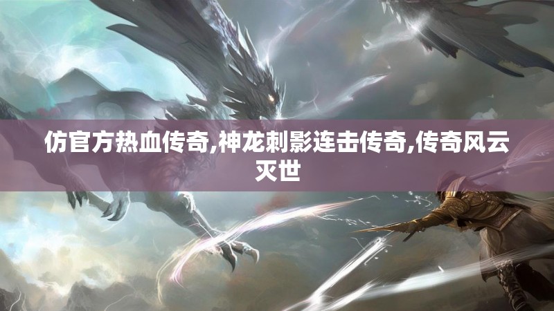 仿官方热血传奇,神龙刺影连击传奇,传奇风云灭世