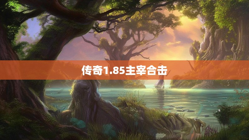 传奇1.85主宰合击