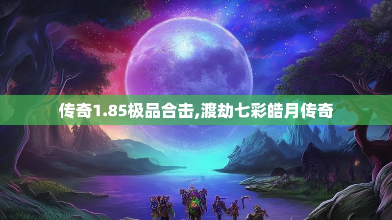 传奇1.85极品合击,渡劫七彩皓月传奇