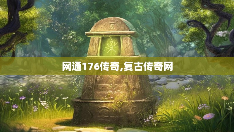 网通176传奇,复古传奇网