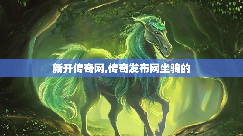 新开传奇网,传奇发布网坐骑的