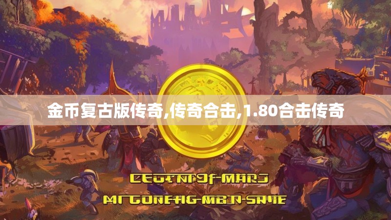 金币复古版传奇,传奇合击,1.80合击传奇